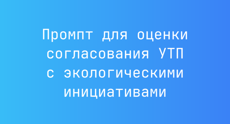 Промпт для оценки согласования УТП с экологическими инициативами