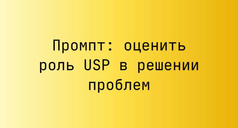 Промпт: оценить роль USP в решении проблем