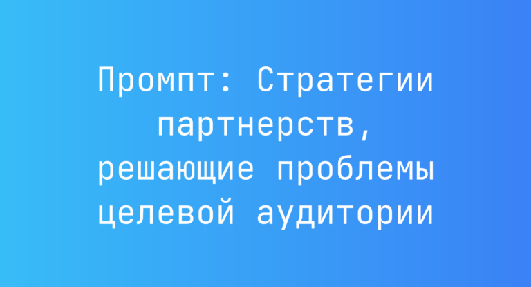 Промпт: Стратегии партнерств, решающие проблемы целевой аудитории