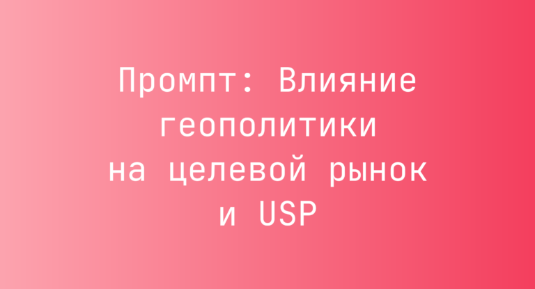 Промпт: Влияние геополитики на целевой рынок и USP