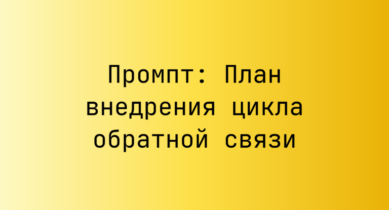 Промпт: План внедрения цикла обратной связи