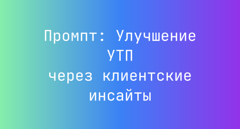 Промпт: Улучшение УТП через клиентские инсайты