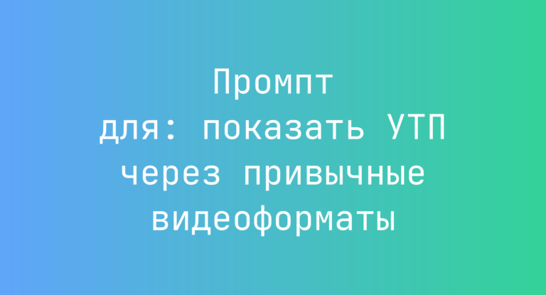 Промпт для: показать УТП через привычные видеоформаты
