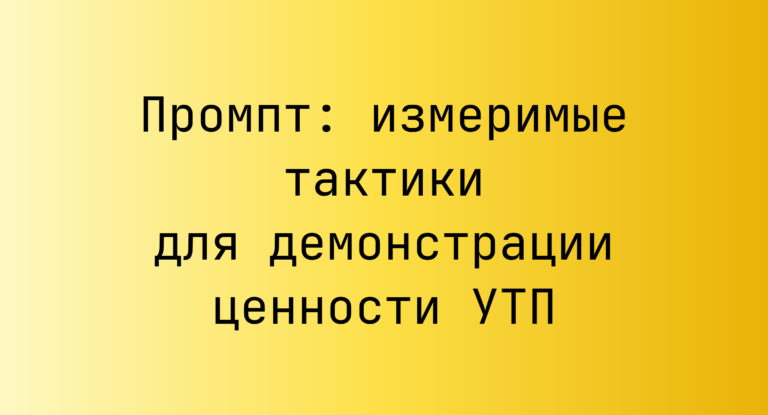 Промпт: измеримые тактики для демонстрации ценности УТП