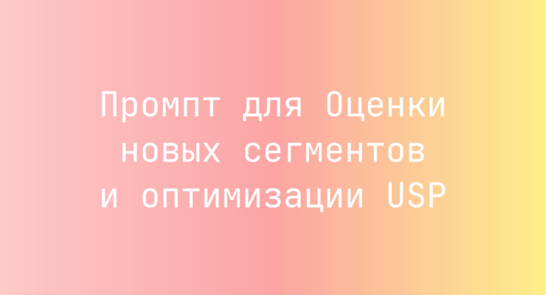 Промпт для Оценки новых сегментов и оптимизации USP