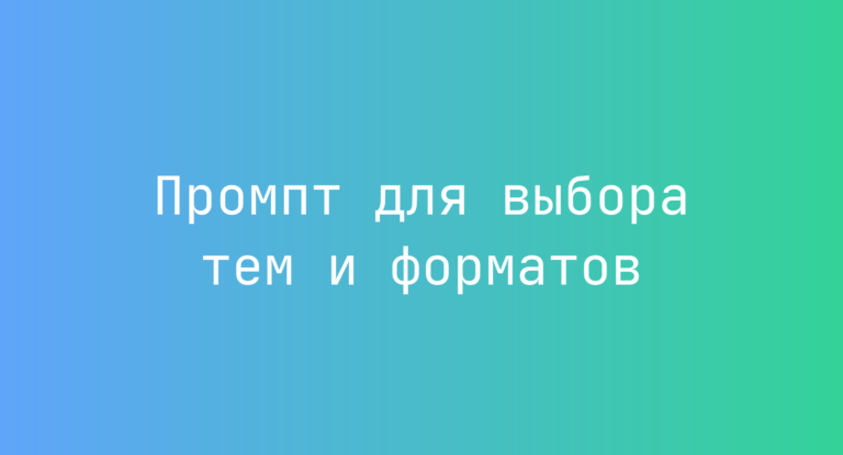 Промпт для выбора тем и форматов