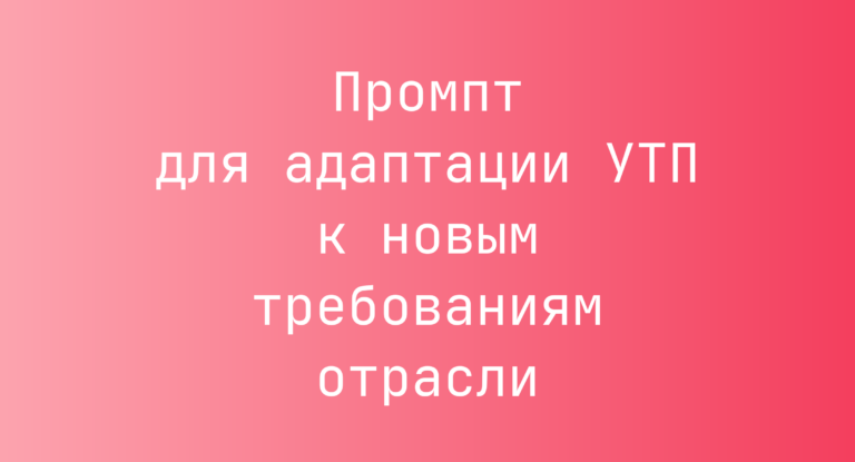 Промпт для адаптации УТП к новым требованиям отрасли