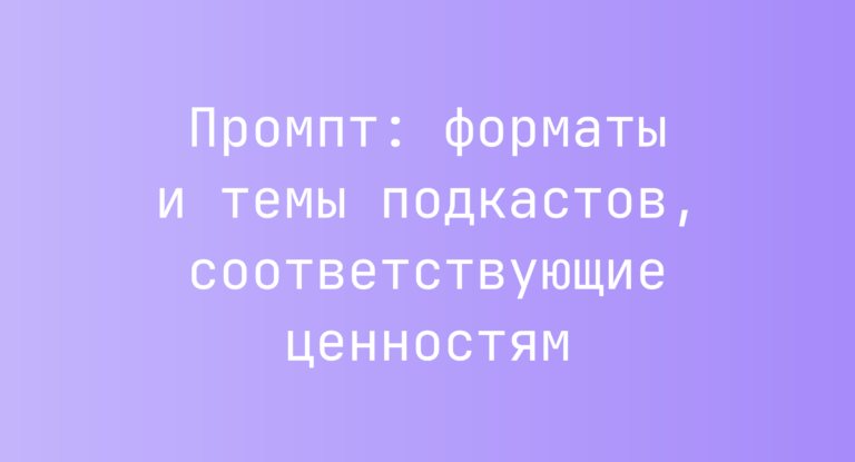Промпт: форматы и темы подкастов, соответствующие ценностям