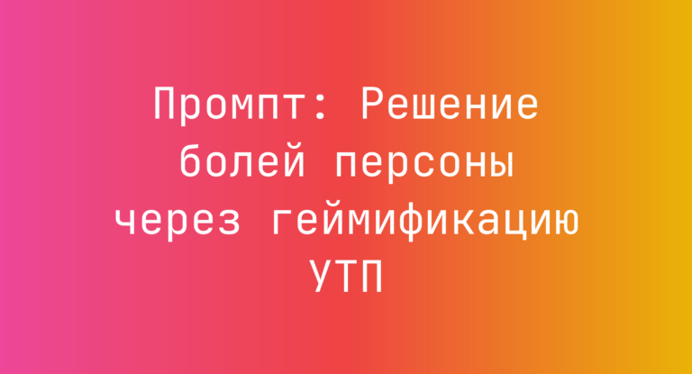 Промпт: Решение болей персоны через геймификацию УТП