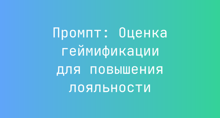 Промпт: Оценка геймификации для повышения лояльности