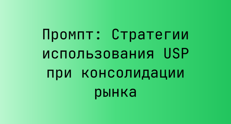 Промпт: Стратегии использования USP при консолидации рынка