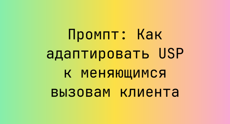 Промпт: Как адаптировать USP к меняющимся вызовам клиента