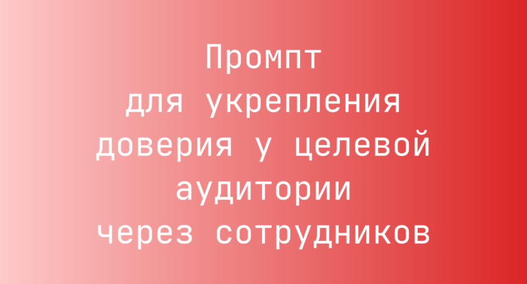 Промпт для укрепления доверия у целевой аудитории через сотрудников