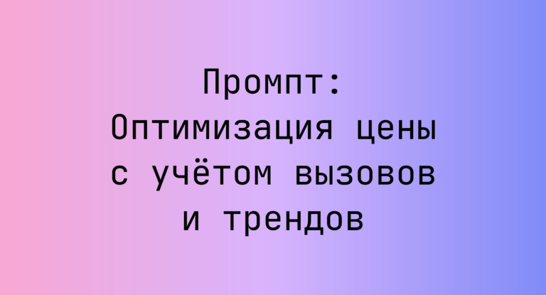 Промпт: Оптимизация цены с учётом вызовов и трендов