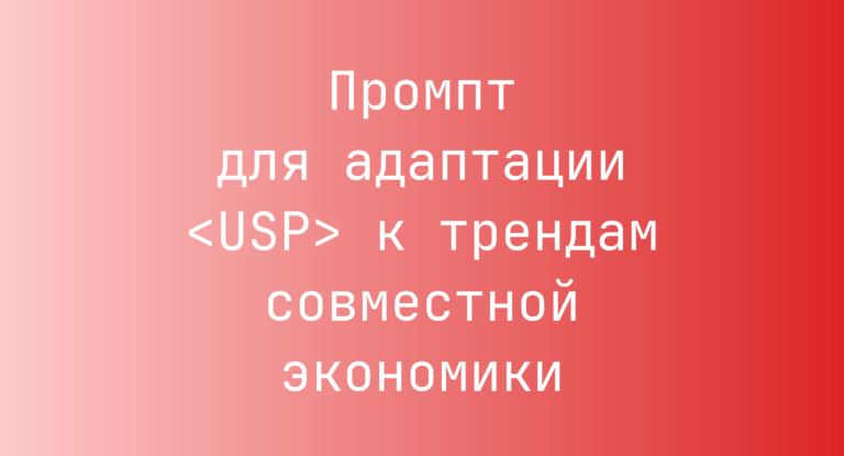 Промпт для адаптации <USP> к трендам совместной экономики