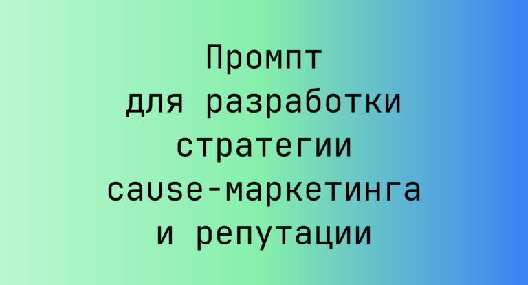 Промпт для разработки стратегии cause-маркетинга и репутации