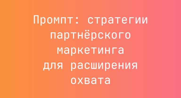 Промпт: стратегии партнёрского маркетинга для расширения охвата
