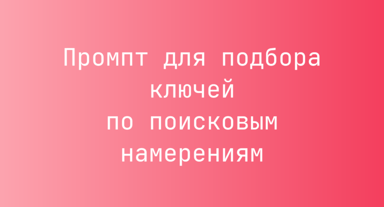 Промпт для подбора ключей по поисковым намерениям