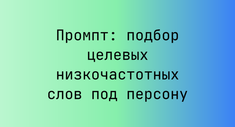 Промпт: подбор целевых низкочастотных слов под персону