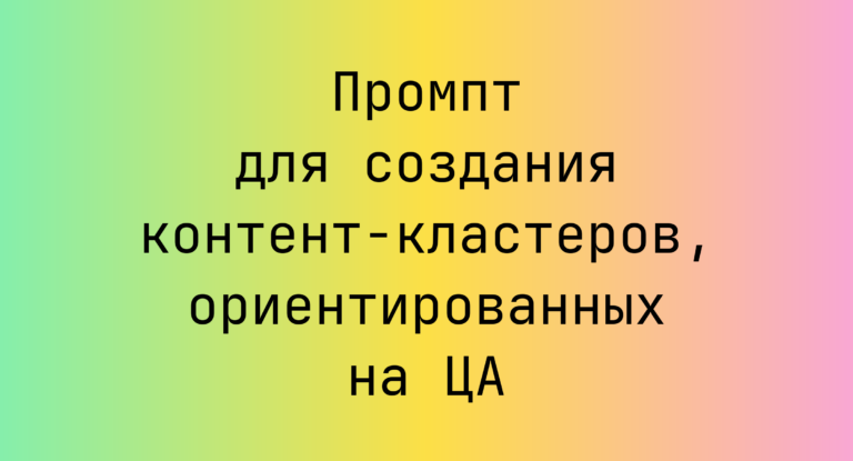 Промпт для создания контент-кластеров, ориентированных на ЦА