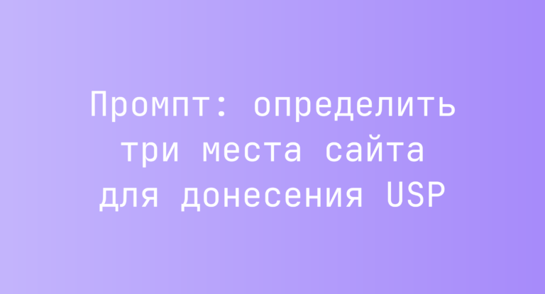 Промпт: определить три места сайта для донесения USP