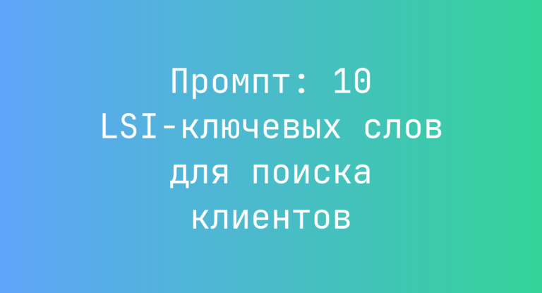 Промпт: 10 LSI-ключевых слов для поиска клиентов