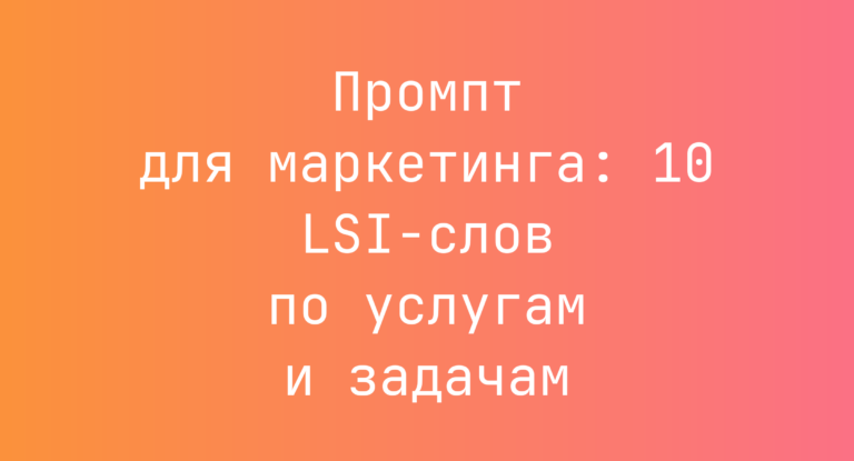 Промпт для маркетинга: 10 LSI-слов по услугам и задачам