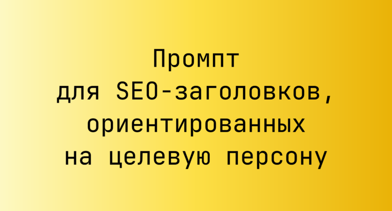 Промпт для SEO-заголовков, ориентированных на целевую персону