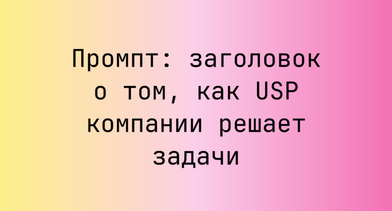Промпт: заголовок о том, как USP компании решает задачи