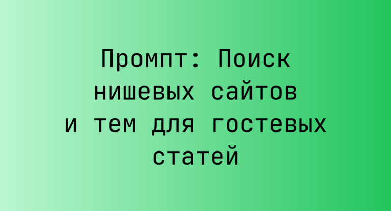 Промпт: Поиск нишевых сайтов и тем для гостевых статей