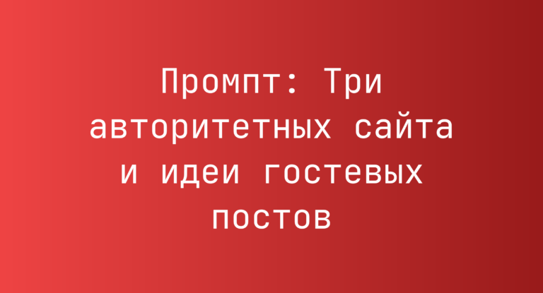 Промпт: Три авторитетных сайта и идеи гостевых постов