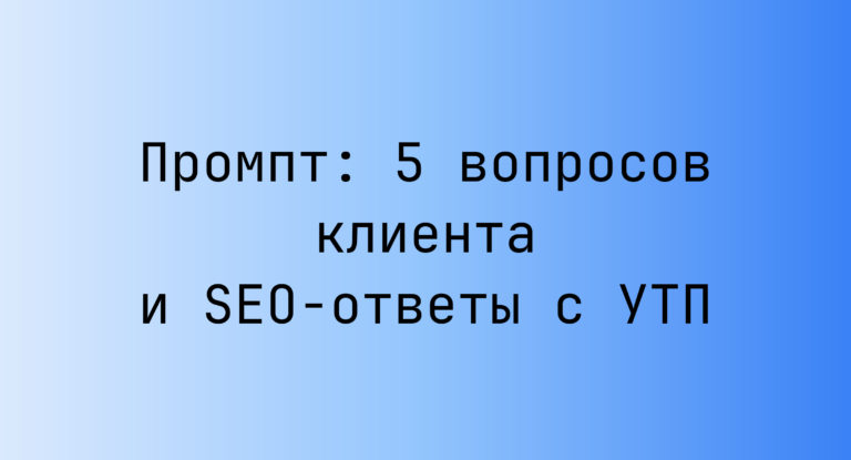 Промпт: 5 вопросов клиента и SEO‑ответы с УТП