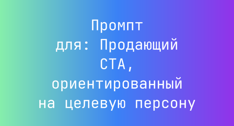 Промпт для: Продающий CTA, ориентированный на целевую персону