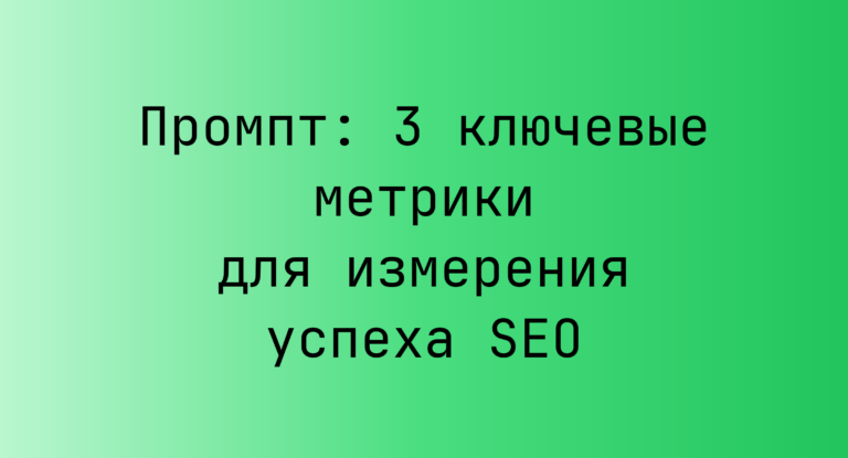 Промпт: 3 ключевые метрики для измерения успеха SEO