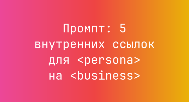 Промпт: 5 внутренних ссылок для <persona> на <business>