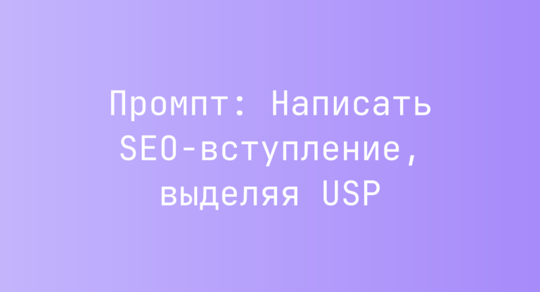 Промпт: Написать SEO-вступление, выделяя USP