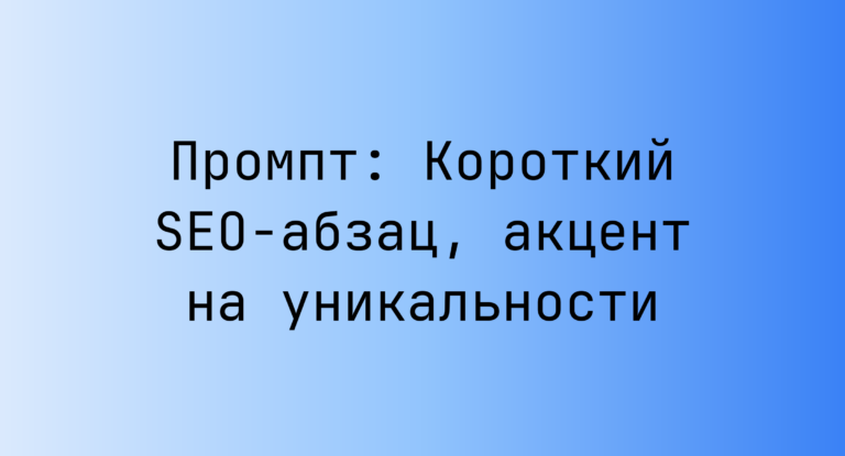 Промпт: Короткий SEO-абзац, акцент на уникальности