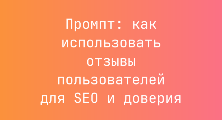 Промпт: как использовать отзывы пользователей для SEO и доверия
