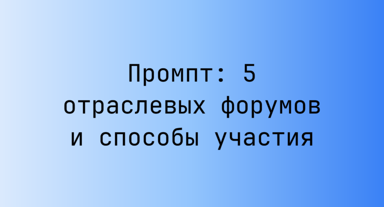 Промпт: 5 отраслевых форумов и способы участия