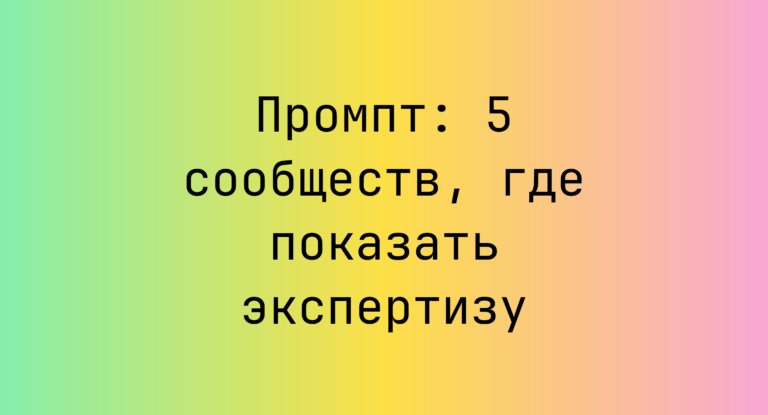 Промпт: 5 сообществ, где показать экспертизу