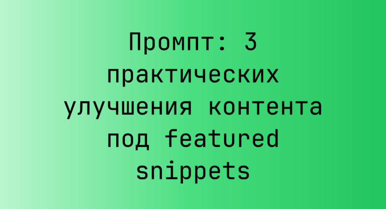 Промпт: 3 практических улучшения контента под featured snippets