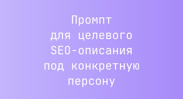 Промпт для целевого SEO-описания под конкретную персону