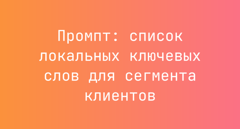 Промпт: список локальных ключевых слов для сегмента клиентов