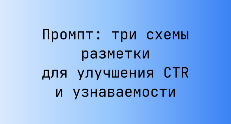 Промпт: три схемы разметки для улучшения CTR и узнаваемости