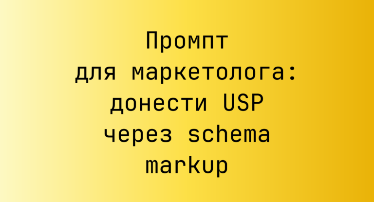 Промпт для маркетолога: донести USP через schema markup
