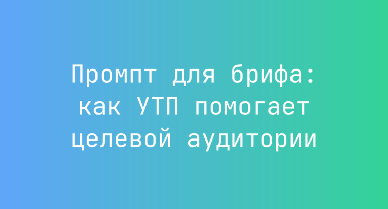 Промпт для брифа: как УТП помогает целевой аудитории