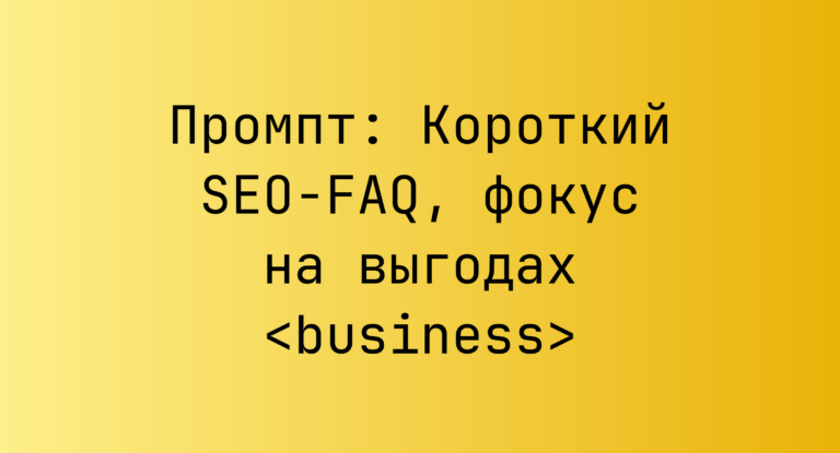Промпт: Короткий SEO-FAQ, фокус на выгодах <business>