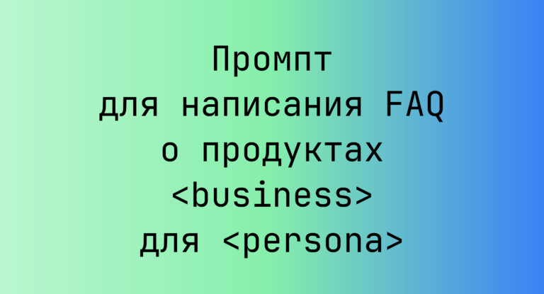 Промпт для написания FAQ о продуктах <business> для <persona>