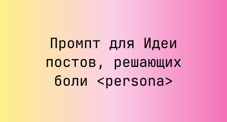 Промпт для Идеи постов, решающих боли <persona>
