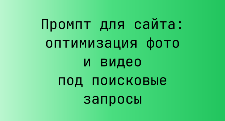 Промпт для сайта: оптимизация фото и видео под поисковые запросы